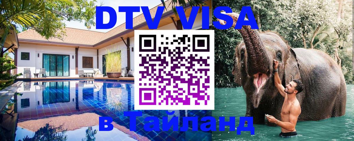 Электронная виза DTV в Тайланд 